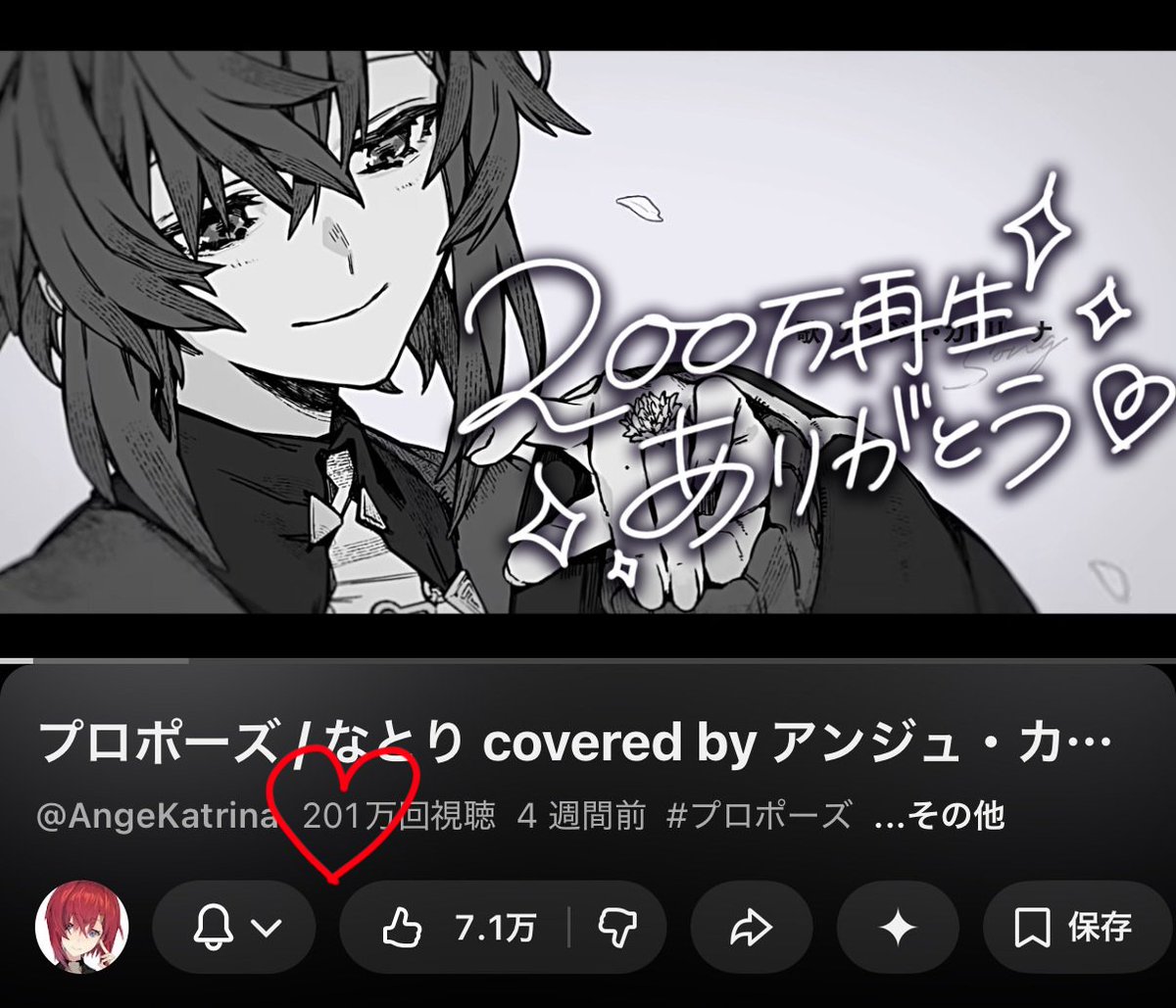 わ！！！！！プロポーズ！！！！！！
200万再生だ！！！！！！！！！！！！

みんな沢山きいてくれてありがと～！
200万回プロポーズした女💍

プロポーズ / なとり covered by アンジュ・カトリーナ【歌ってみた/にじさんじ】 youtu.be/ykWORj_t8Ns?si… <a href="/YouTube/">YouTube</a>より