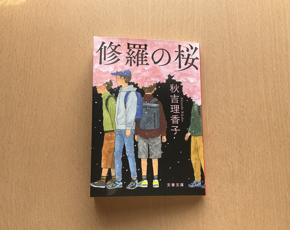 #秋吉理香子さん　#読了　No.707

『修羅の桜』

お受験がテーマ。

難関中学合格を目指し、
親子で必死に努力する姿は涙ぐましい。

私はここまではできないなと
高みの見物のような気持ちで読んでいたら
思わぬ方向に話が進んでいって驚き、真相にも驚いた。

救いもあるので安心して読んでください