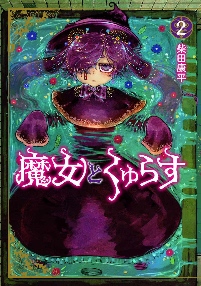 【告知】🚬『魔女とくゅらす ②巻』が
4/30㈭に発売されます！ 
魔女×ダウナー×煙草×etc…　

新しい魔女も加わり、物語も動き出す第②巻！

おまけ漫画等々　描きおろしも収録！
是非読んでみてください！