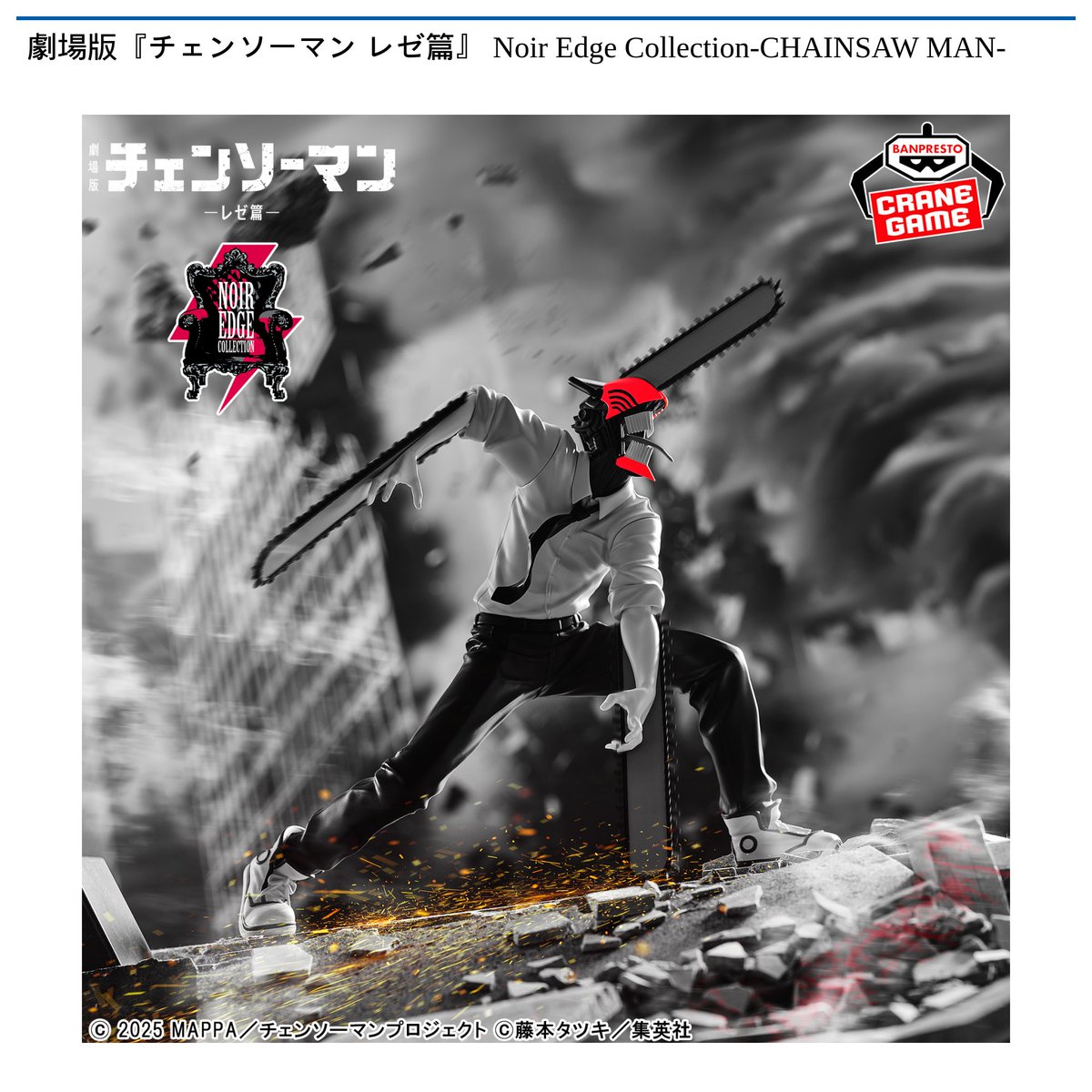 ★チェンソーマン レゼ篇 Noir Edge Collection フィギュア 4/8 0時 スタート予定！】 劇場版『チェンソーマン レゼ篇』 『Noir