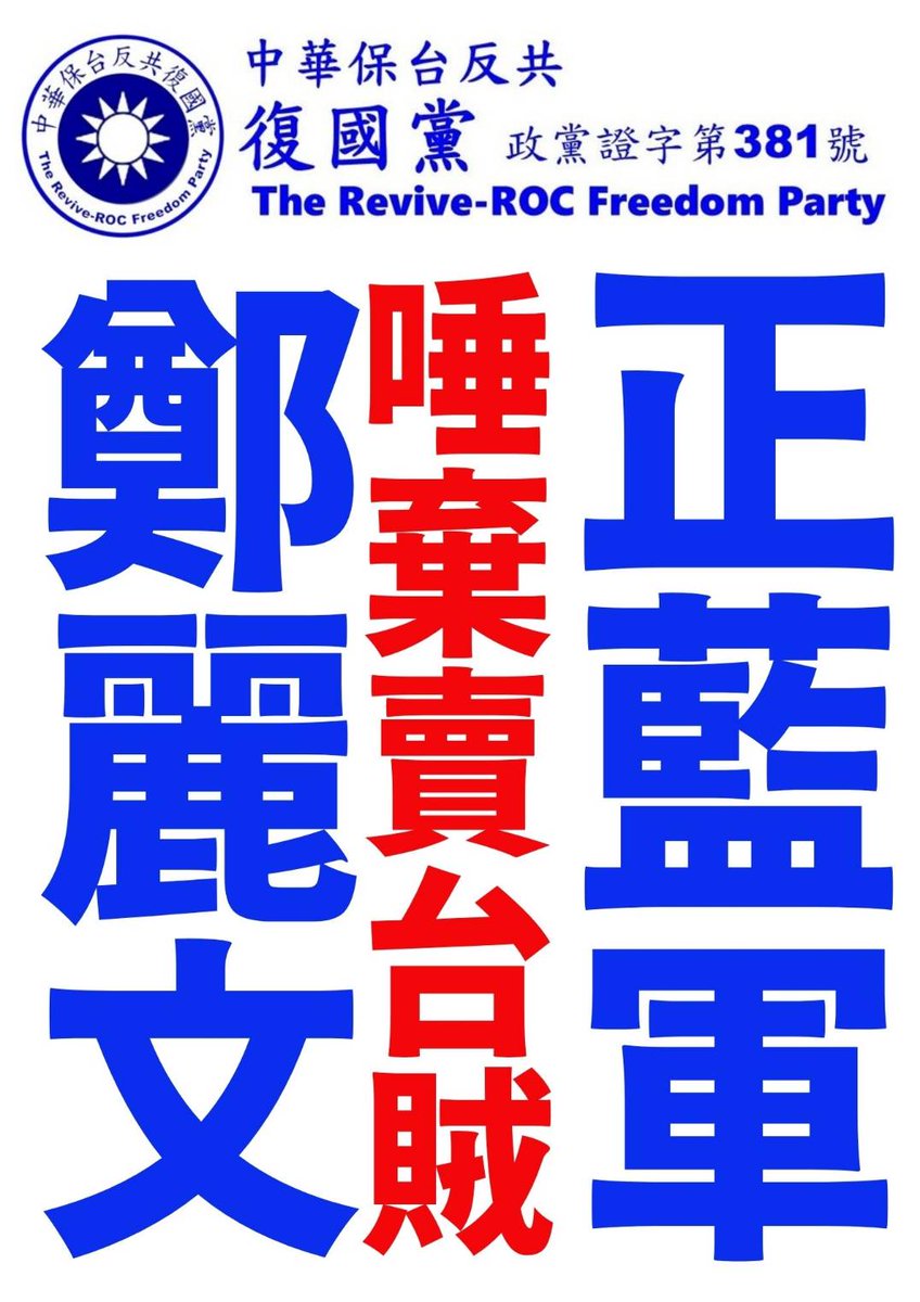 中華民國 中華保台反共復國黨 (政黨證字第381號) tweet media