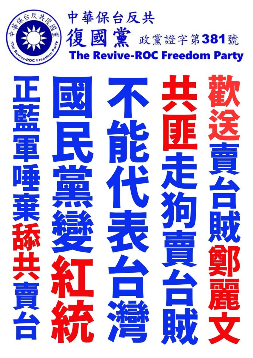 中華民國 中華保台反共復國黨 (政黨證字第381號) tweet media
