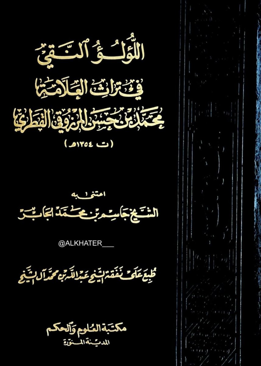 ALKHATER___'s tweet photo. يذكر المرجع ( اللُّؤلُؤُ النَّقي في تراث العلامة محمد بن حسن المرزوقي القطري -اعتنى به - الشيخ جاسم بن محمد #الجابر) علاقة الشيخ محمد بن حسن #المرزوقي بالشيخ عبدالله بن محمد بن حسن #آل_خاطر #آل_بوعينين فقد رثاه الشيخ المرزوقي بقصيدة ميمية أبياتها ٦٣ بيتاً قال في مطلعها .
 ألا ياعينُ جودي بانسِجام .. 
        من الدمعِ الغَزير عَلى الدَّوام .