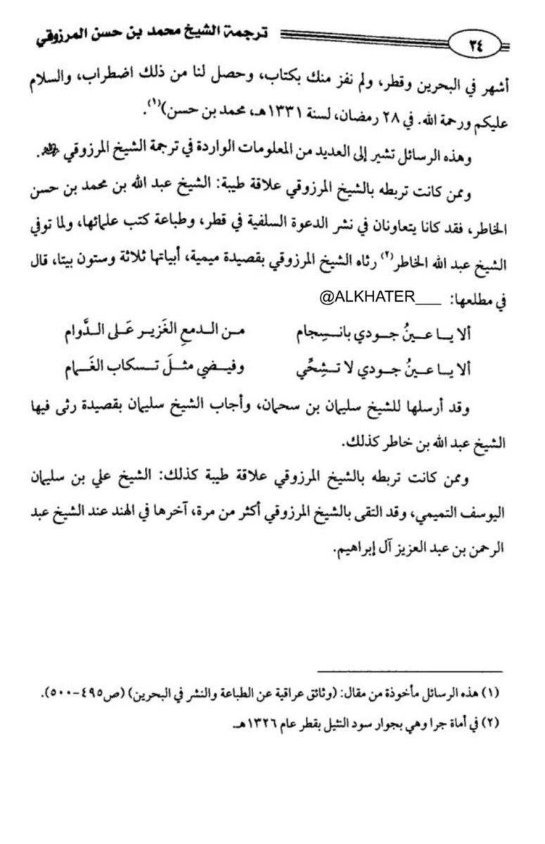 يذكر المرجع ( اللُّؤلُؤُ النَّقي في تراث العلامة محمد بن حسن المرزوقي القطري -اعتنى به - الشيخ جاسم بن محمد #الجابر) علاقة الشيخ محمد بن حسن #المرزوقي بالشيخ عبدالله بن محمد بن حسن #آل_خاطر #آل_بوعينين فقد رثاه الشيخ المرزوقي بقصيدة ميمية أبياتها ٦٣ بيتاً قال في مطلعها .
 ألا