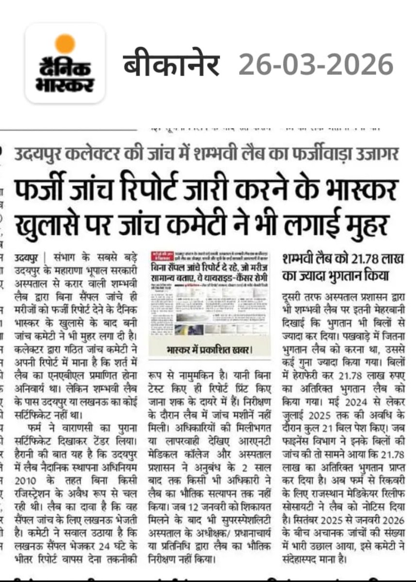 Jitendr10505882's tweet photo. @hanumanbeniwal @cmo @RajGovOfficial @GajendraKhimsar @1stIndiaNews @DainikBhask @DIPRRajasthan

 जनता को खून की मिल रही फर्जी जांच,  ही सबसे बड़ा जांच का विषय है

खांसी की जांच में=प्रेग्नेंसी रिपोर्ट
 
बिना सैंपल के ही जांच रिपोर्ट 
योग्य को घर भेजकर, अयोग्य को मौका 
यही है हब एंड स्पोक मॉडल https://t.co/Lau1c5AZ48