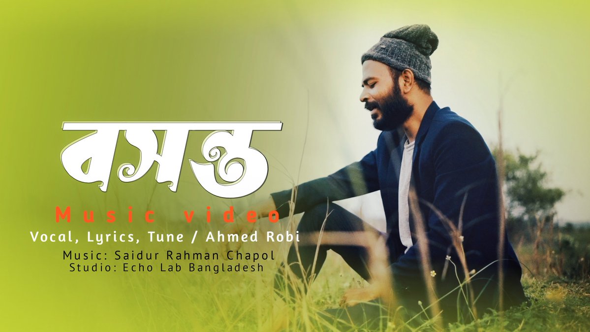 বসন্ত ❤️
সব কিছু ঠিকঠাক থাকলে! আসছে আগামীকাল সন্ধ্যায়।
(Ahmed Robi) ইউটিউবে চোখে রাখুন ও সঙ্গে থাকুন।
