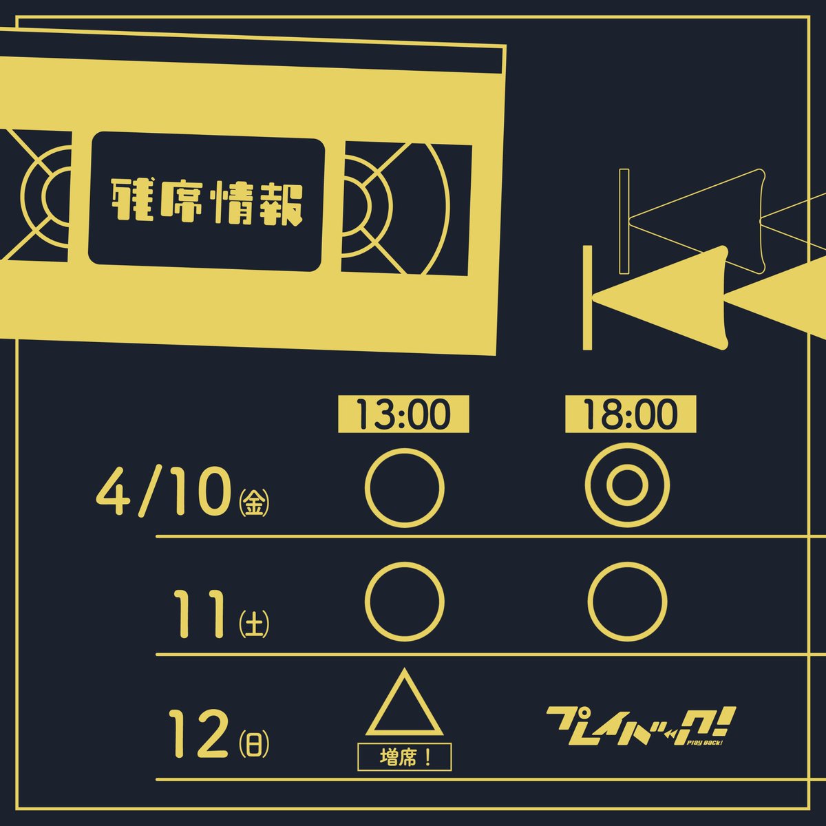 Playbackcalif's tweet photo. 【残席情報】
4/6時点での残席情報となります。

4/12(日)13:00~の回が増席されました！
今週末開演です。お早めにご予約ください！
4/10(金)18:00~の回が狙い目です👀

ご予約はこちらから↓
https://t.co/eksSUeF7VF https://t.co/t0gLagU6q4