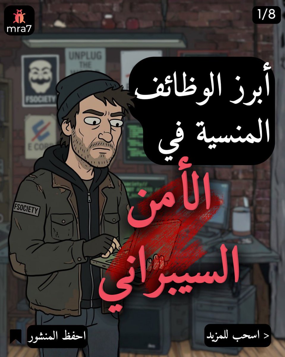 A7_acc_'s tweet photo. أبرز الوظائف المنسية في الأمن السيبراني!

لما تسمع أمن سيبراني، غالباً أول شي يجي في بالك هو مختبر اختراق (Pentester) أو محلل مركز العمليات (SOC Analyst)
هذا التركيز المبالغ فيه خلى الكثير يغفل عن تخصصات ثانية مطلوبة جداً ورواتبها ممتازة في المجال, خليني أعرفك عليها... https://t.co/BI9DxN3nxM