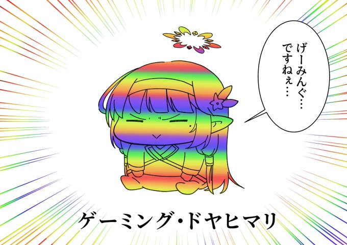 平日の夜に突如現れるゲーミング・ドヤヒマリ 