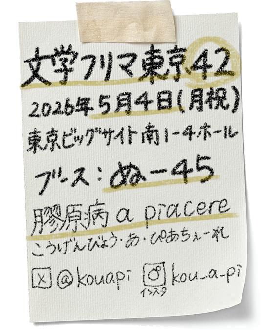kouapi's tweet photo. 2026年5月4日の #文学フリマ東京42 に出展します！ブースは「ぬ－４５」になりました。膠原病当事者ふたりによる、日々の生活や病気について綴ったZINEを発行予定です。どうぞよろしくお願いいたします。
#文学フリマ東京 https://t.co/YX0pIqp08E