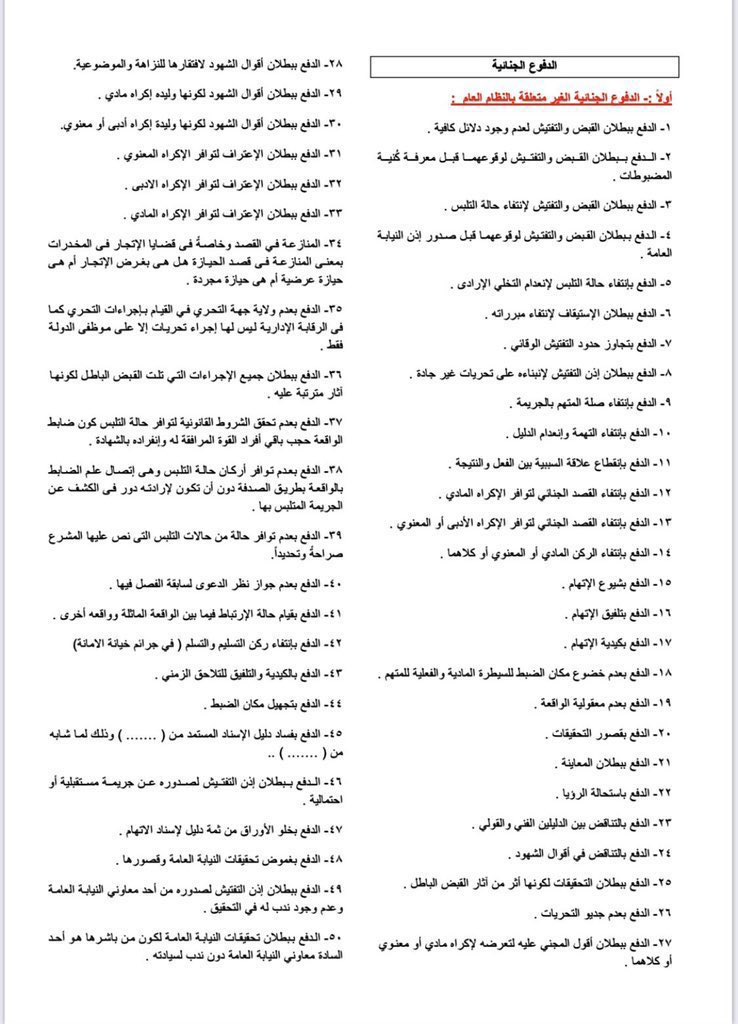 FreeLawGroup's tweet photo. للمحامين والمتدربين المهتمين بالقضايا الجنائية ⚖️

الدفوع الجنائية تعتبر مفاتيح مهمة أثناء كتابة
المذكرات واللوائح، تبني عليها دفاع قوي ومقنع.

هنا مجموعة من الدفوع الشكلية والموضوعية
تساعدك تبني دفاع قوي عن موكلك في القضايا الجنائية . https://t.co/19fSOmUdip