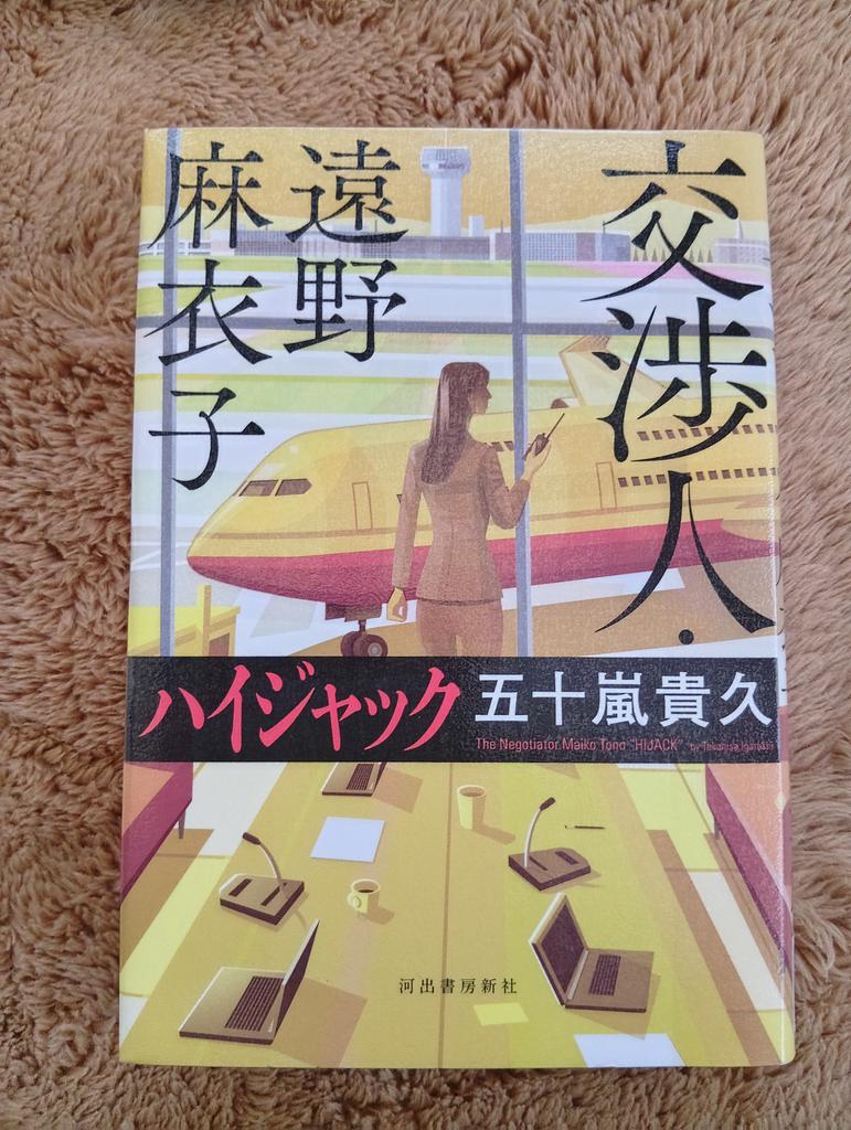 ＃読了
交渉人・遠野麻衣子 ハイジャック
五十嵐貴久

ハイジャックが発生。当該機は北海道に緊急着陸。
道警の支援を命じられた警視庁の遠野警視は、部下の戸井田警部補と共に現地へ。
だが道警の責任者は、警視庁の介入を嫌がっており・・・。
その様な中、遠野警視は人質を救い出す事が出来るのか？