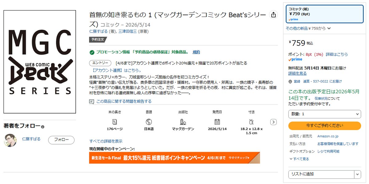 仁藤すばる＠首無の如き祟るもの(5/14発売) tweet media