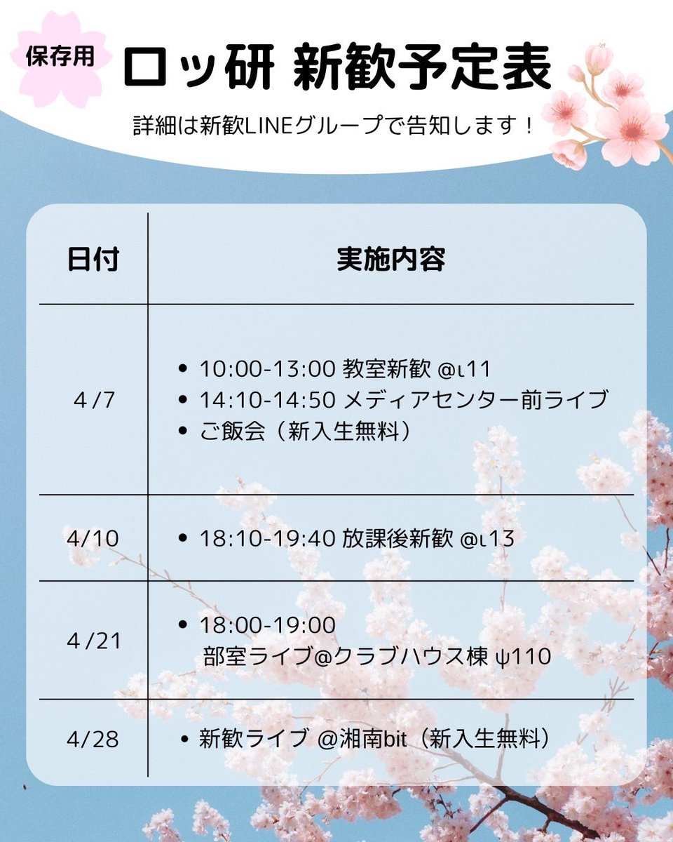 ex_rock_lab_'s tweet photo. 明日は対面新歓🌸
10:00からι11にて教室新歓を行います！

そして、14:10からはメディアセンター前にてライブを行います🎸
かっこいい先輩たちが演奏するのでぜひ見に来てください🫶

18:00からは新入生無料のご飯会も開催🍚新歓LINEグループにて参加者募集しているので是非〜！

#sfc26 #春からsfc https://t.co/QpMKkOzFkw