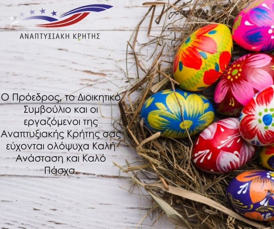 🌸 Καλή Ανάσταση &amp; Καλό Πάσχα 🌸

Σας ευχόμαστε υγεία, αγάπη και αισιοδοξία.
Το φως της Ανάστασης να φέρει ελπίδα και δύναμη σε όλους.

Σας ευχαριστούμε για την εμπιστοσύνη.
Χρόνια πολλά! 🕊️