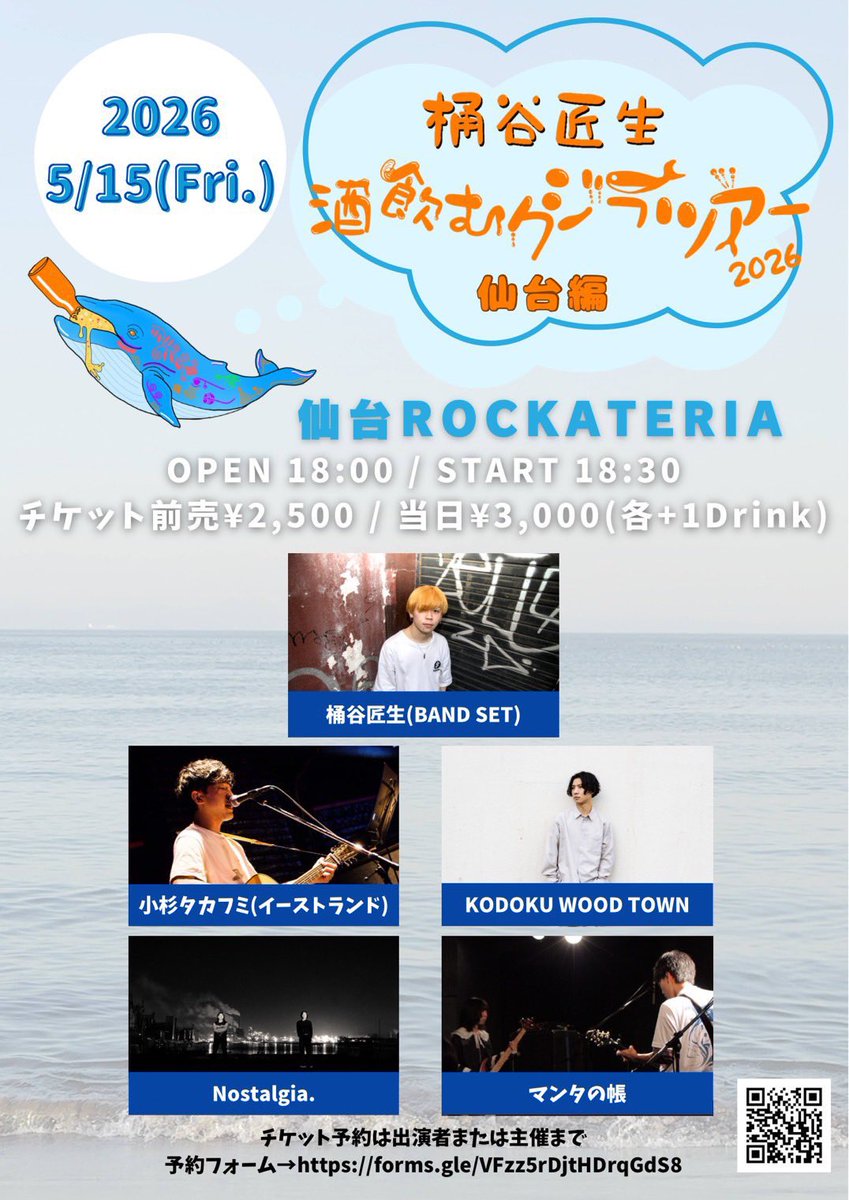 🐳ライブ情報解禁🐳

桶谷匠生『酒飲むクジラツアー 2026』仙台編

2026.5.15(金)仙台ROCKATERIA
OPEN 18:00 / START 18:30
前売¥2,500+1Drink

w/
桶谷匠生(バンド編成)
小杉タカフミ(イーストランド)
KODOKU WOOD TOWN
Nostalgia.