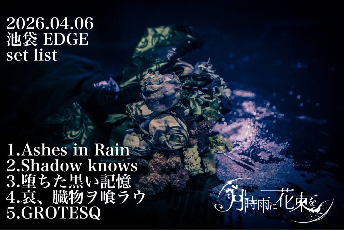 月時雨に花束を tweet media