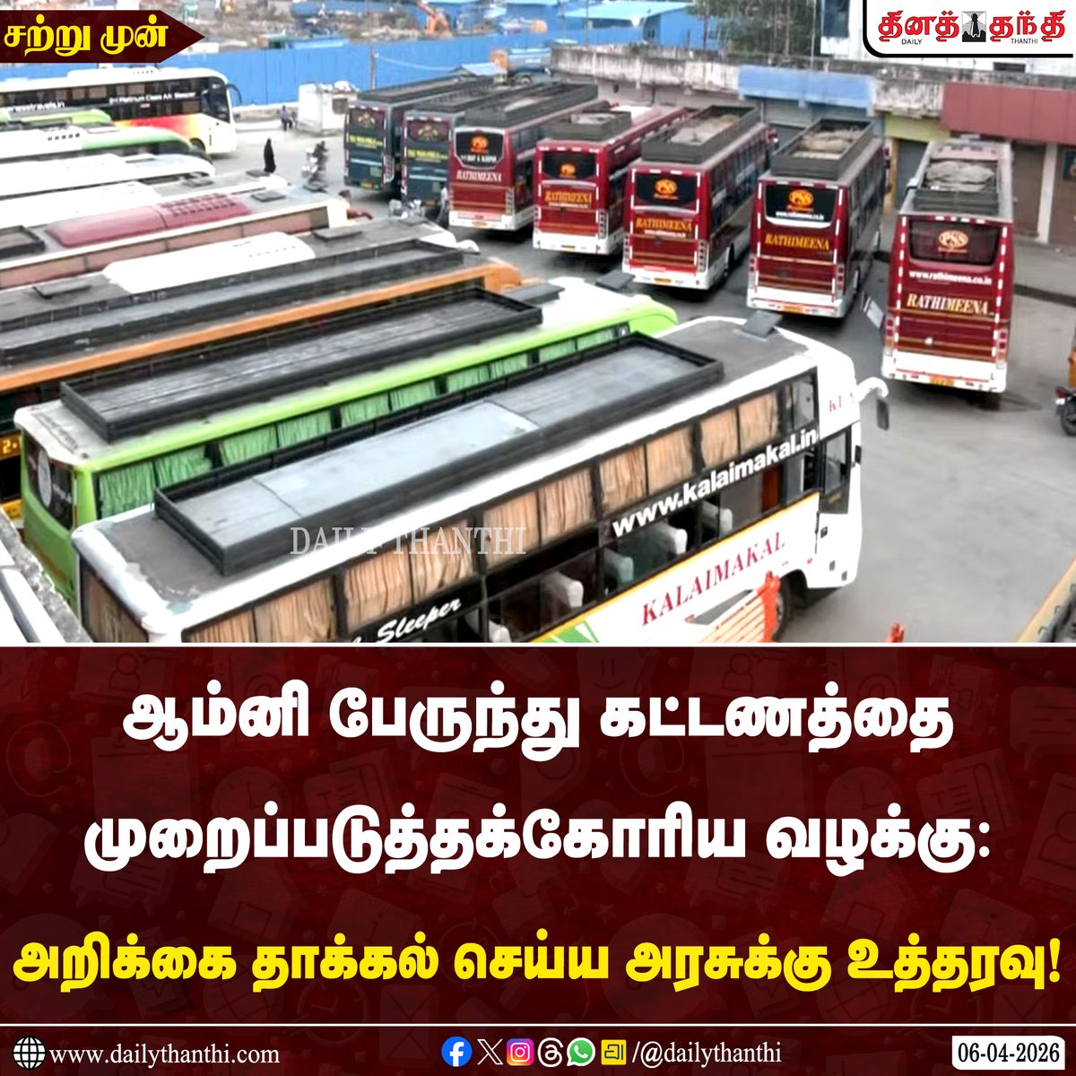 dinathanthi's tweet image. #JUSTIN | ஆம்னி பேருந்து கட்டணத்தை முறைப்படுத்தக்கோரிய வழக்கு: அறிக்கை தாக்கல் செய்ய அரசுக்கு நீதிமன்றம் உத்தரவு!

#OmniBus | #OmniBuses | #DailyThanthi