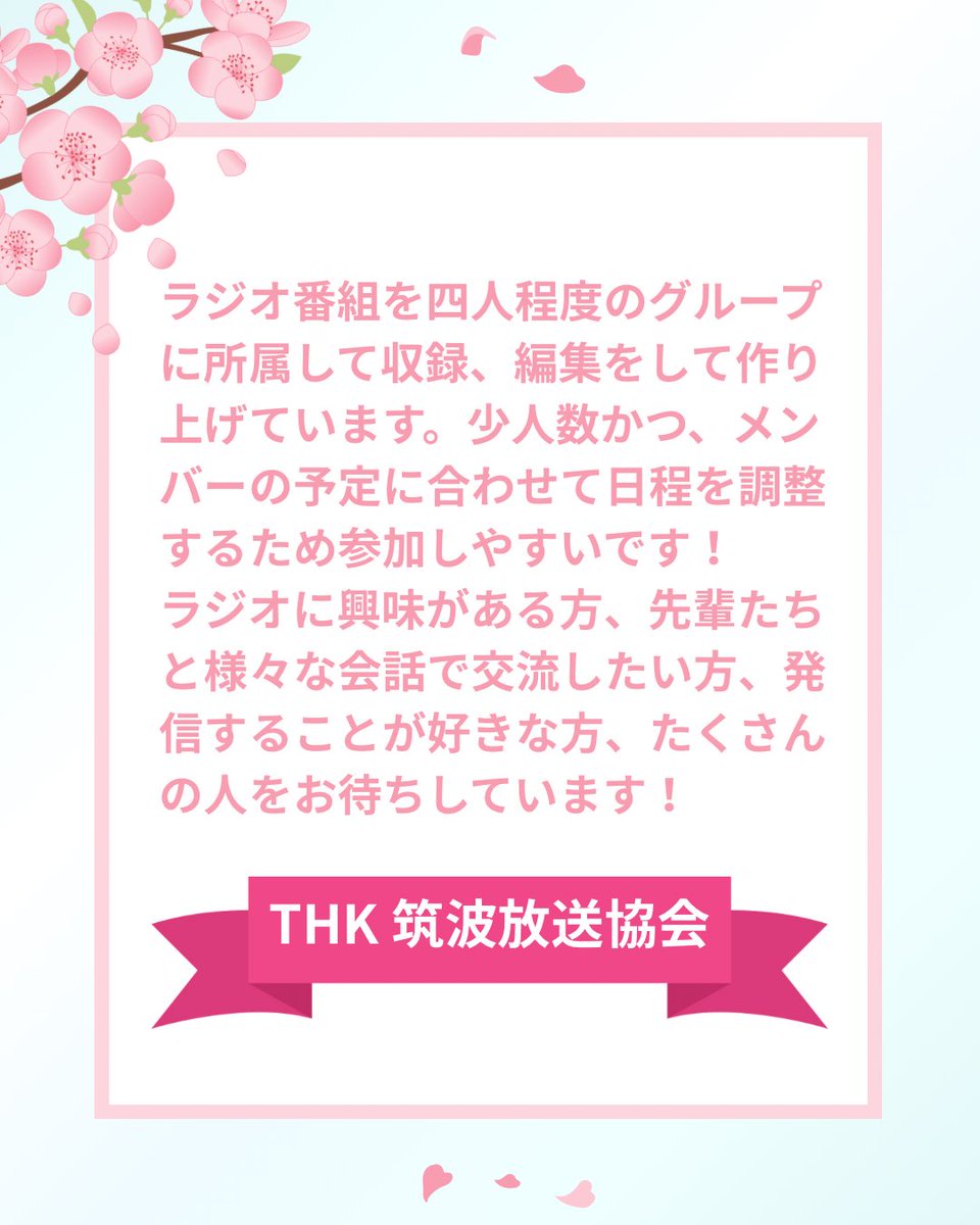 THK_shinkan2026's tweet photo. 最後はサークルで一番所属人数が多いラジオ制作局です！ https://t.co/hcMbZsXp1e