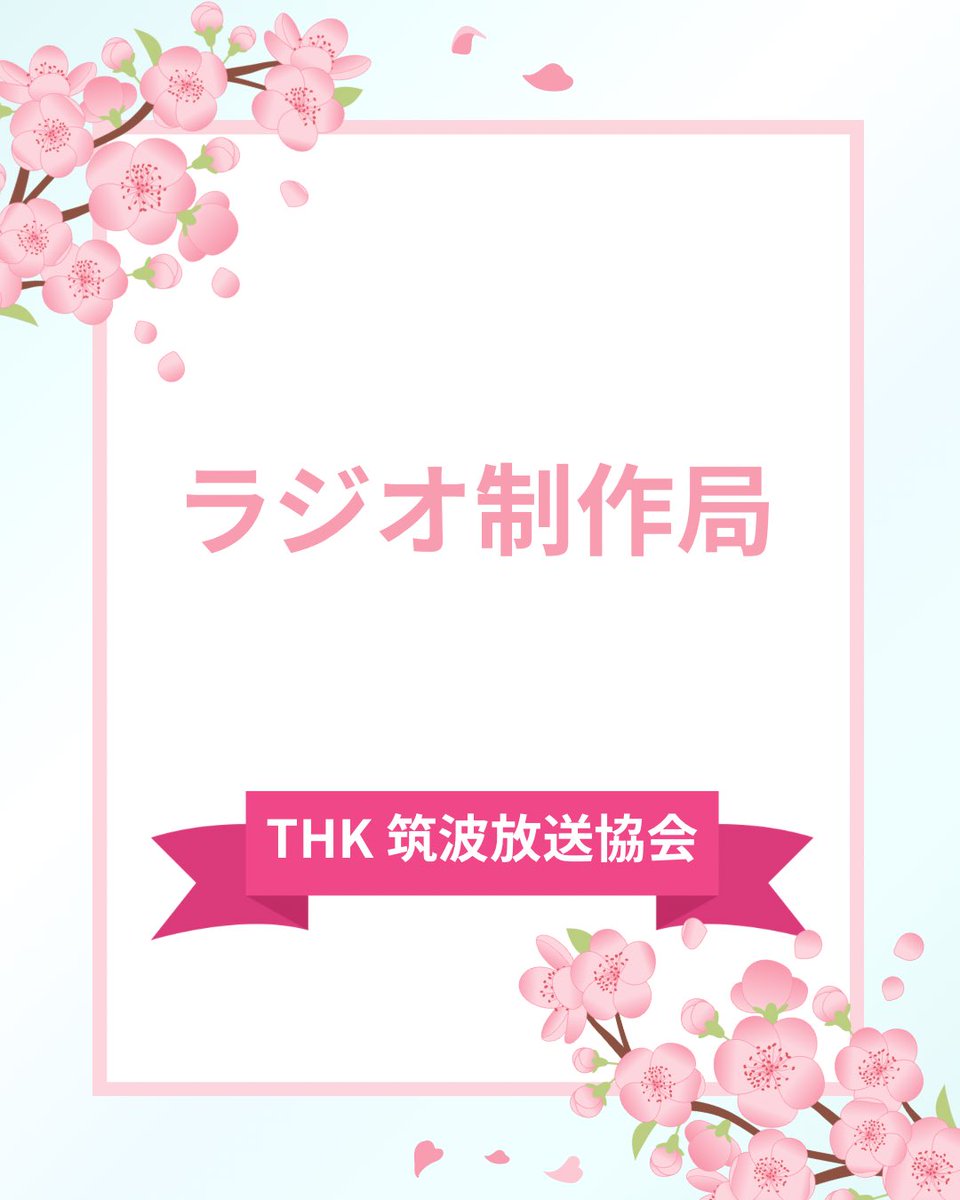 THK_shinkan2026's tweet photo. 最後はサークルで一番所属人数が多いラジオ制作局です！ https://t.co/hcMbZsXp1e