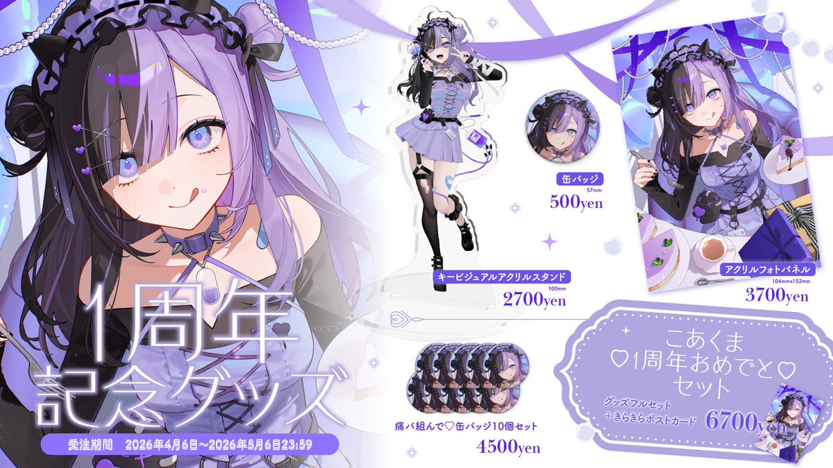 ⟡1周年グッズ販売のお知らせ ⟡ ／ 《 受注期間 》 2026年4月6日