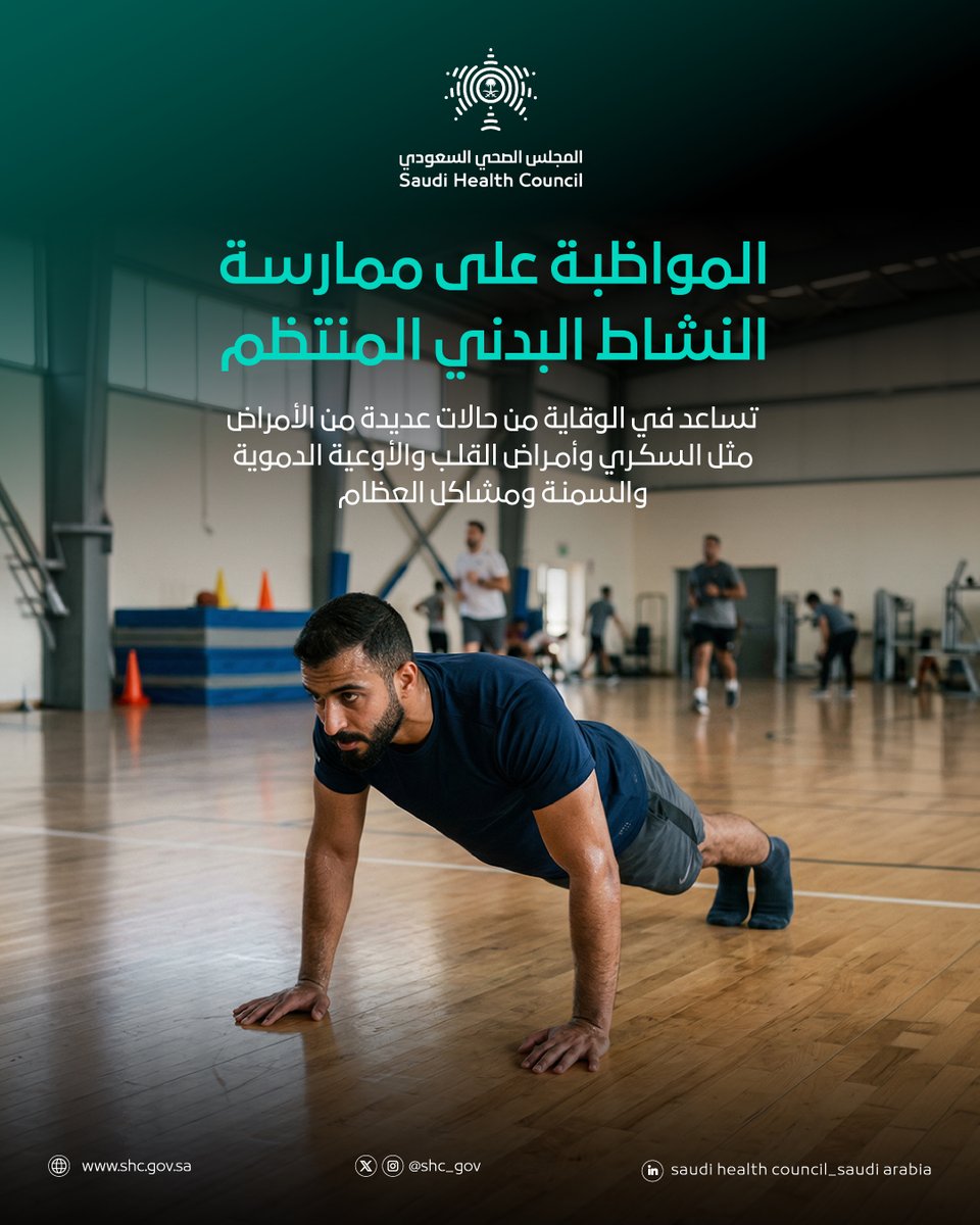 الانتظام على ممارسة النشاط البدني يحافظ على صحتك
#المجلس_الصحي_السعودي