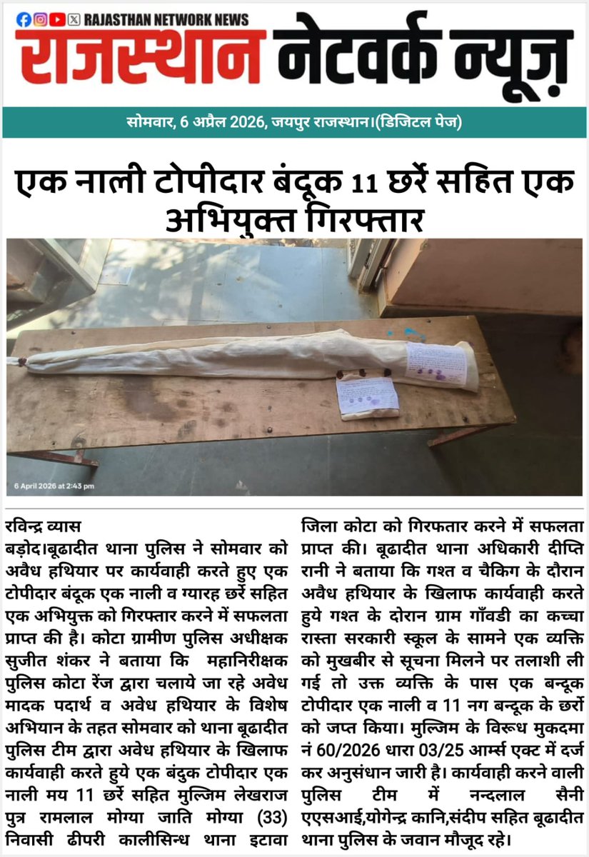 vyas_17's tweet photo. कोटा ग्रामीण @थाना बूढादीत 

बूढादीत थाना पुलिस ने अवैध हथियार पर कार्रवाई करते हुए एक नाली टोपीदार बंदूक व 11 छर्रे सहित एक अभियुक्त को किया गिरफ्तार...

@spkotarural https://t.co/LFJoxtomgA