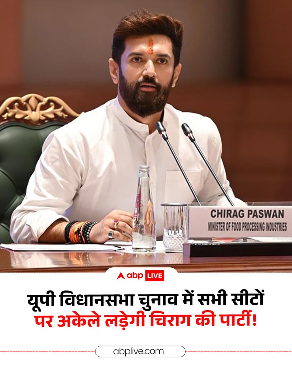 एनडीए गठबंधन में शामिल चिराग पासवान की लोक जनशक्ति पार्टी (रामविलास पासवान) ने यूपी विधानसभा चुनाव 2027 को लेकर बड़ा ऐलान किया.  पार्टी यूपी की सभी 403 विधानसभा सीटों पर अकेले दम पर चुनाव लड़ेगी. पूर्वी यूपी प्रदेश अध्यक्ष राजीव पासवान ने कहा कि केंद्र में उनकी पार्टी का गठबंधन