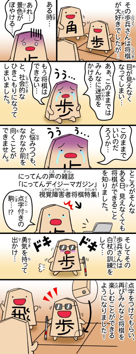 tororo2048's tweet image. 目が見えなくなった歩兵さんの7コマ。
#将棋
#視覚障害者将棋
一歩会さん（@shogi_ippokai）からお聞きしたお話を元にしています😀　ALTのテキストも手伝っていただきました😀😀