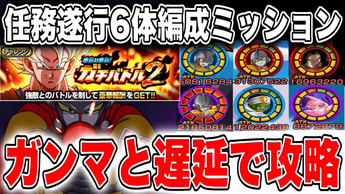 Rabbit___ch's tweet photo. 任務遂行6体編成ミッションを16号や新キャラなしのガンマ遅延PTで攻略してみた【ドッカンバトル】 https://t.co/ALm9c4ikEO @YouTubeより https://t.co/dLPZqddyY5