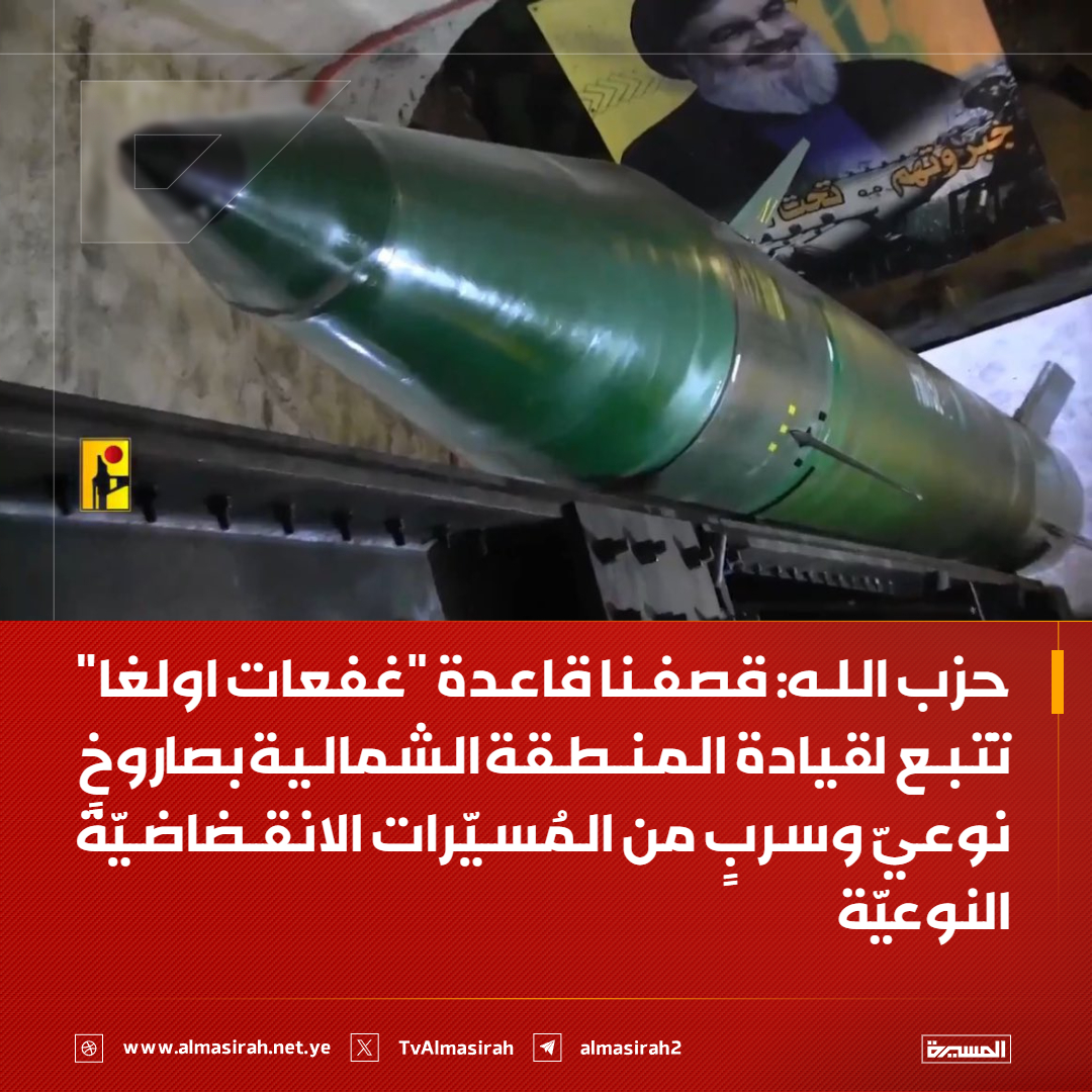 ⭕️عاجل⭕️
حزب الله: قصفنا قاعدة "غفعات اولغا" تتبع لقيادة المنطقة الشمالية بصاروخٍ نوعيّ وسربٍ من المُسيّرات الانقضاضيّة النوعيّة