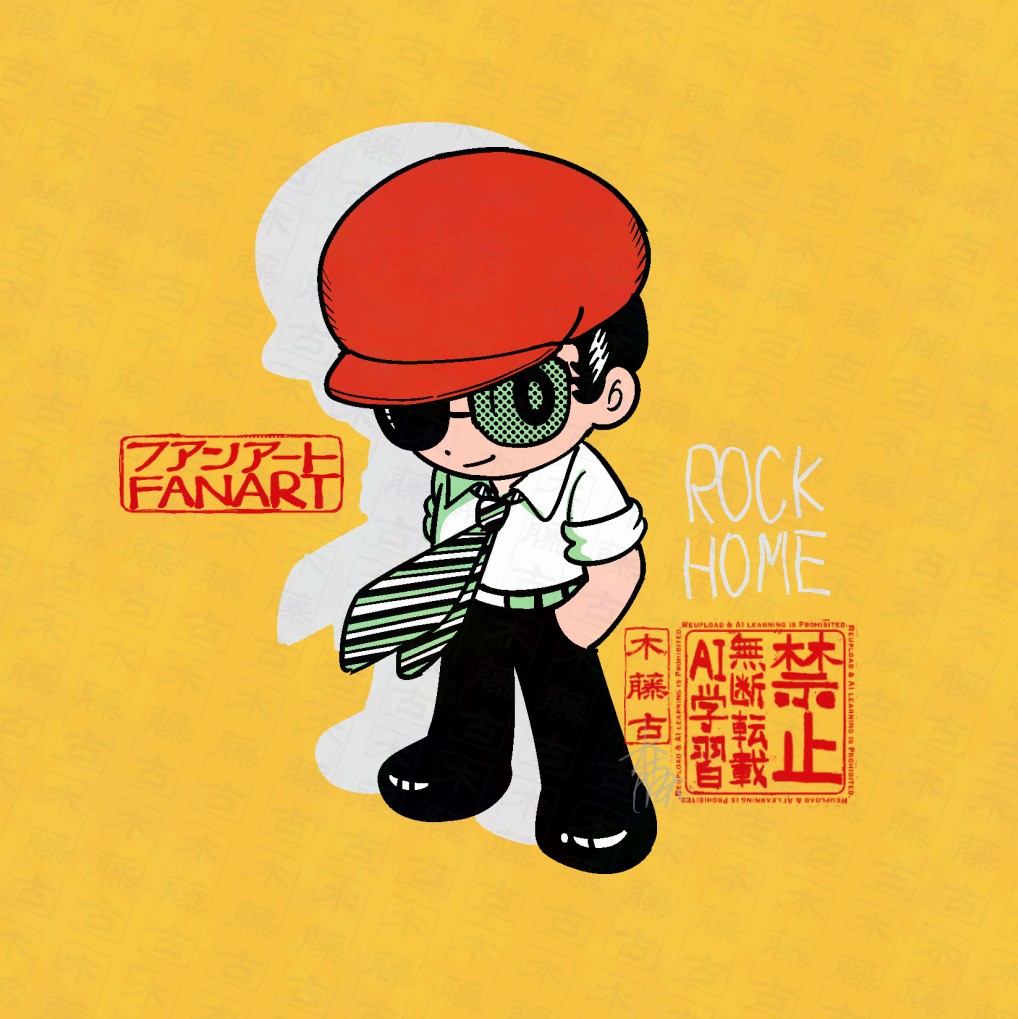 ロック・間久部緑郎