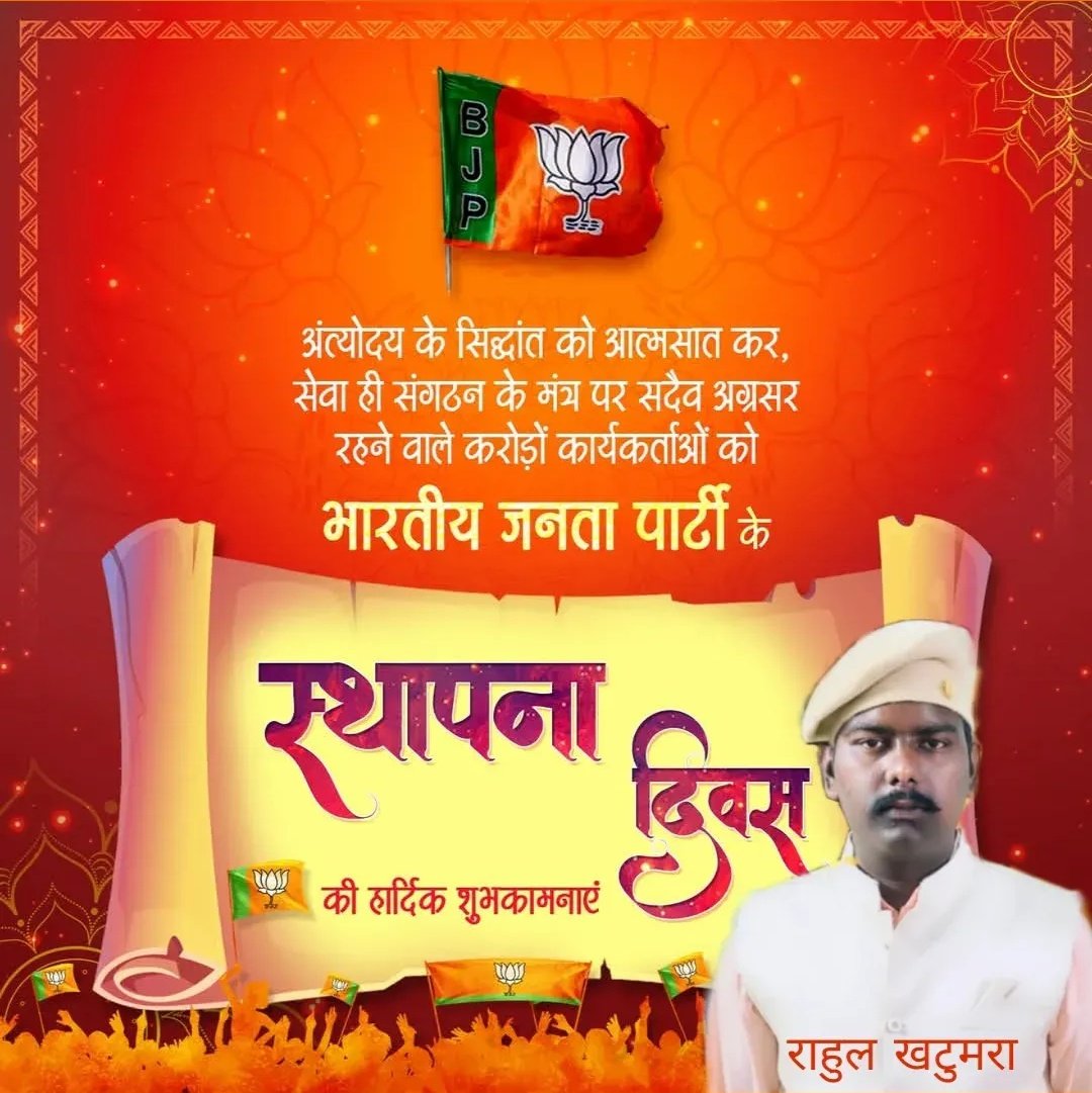 विश्व के सबसे बड़े राजनीतिक संगठन भारतीय जनता पार्टी के 47वें स्थापना दिवस के अवसर पर सभी कार्यकर्ताओं को हार्दिक बधाई एवं शुभकामनाएं।

#47YearsOfNationFirst