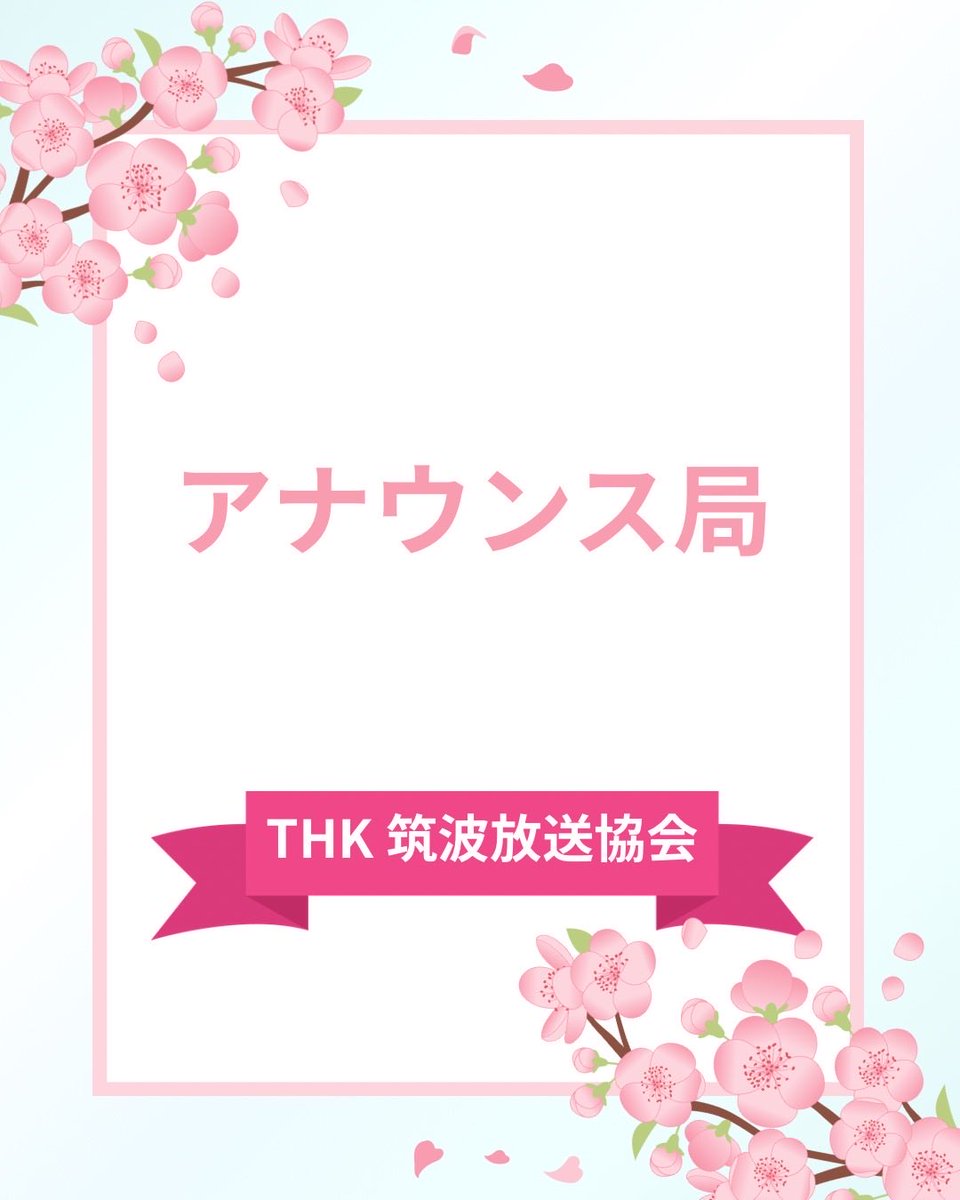 THK_shinkan2026's tweet photo. 今回は各局の活動紹介！３つの局から最終的に１つの局を選択します！１つでも気になった局があれば、是非新歓カレンダーから日程を確認して活動体験の参加希望のDMをください！
最初はアナウンス局から！ https://t.co/hwUKYsCObR