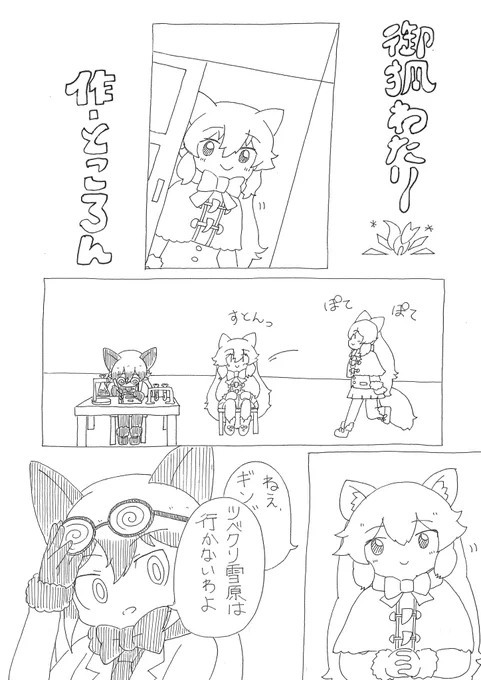ホッキョクギツネちゃん合同に寄稿いたしました漫画6Pです❄️🦊
掲載許可がおりましたので、読んでもらえると嬉しいです❄️🦊

いつもの通り、主にボールペンでかきかきしました❄️🦊

(1-4/6P) 