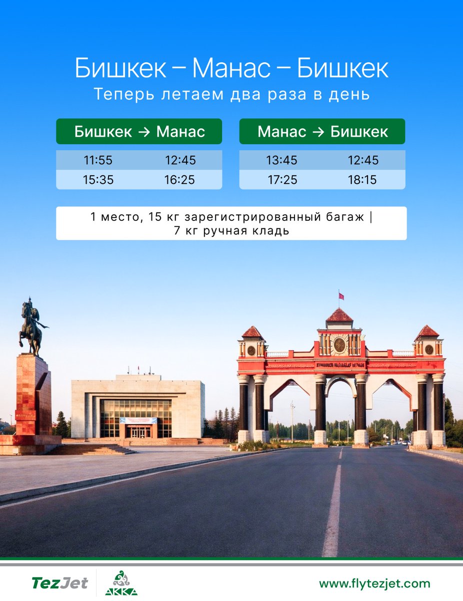 FlyTezJet's tweet image. 🇷🇺 Теперь летайте между Бишкеком и Манасом два раза в день.

flytezjet.com

#TezJet #BishkekToManas #FlyTezJet #TravelEasy