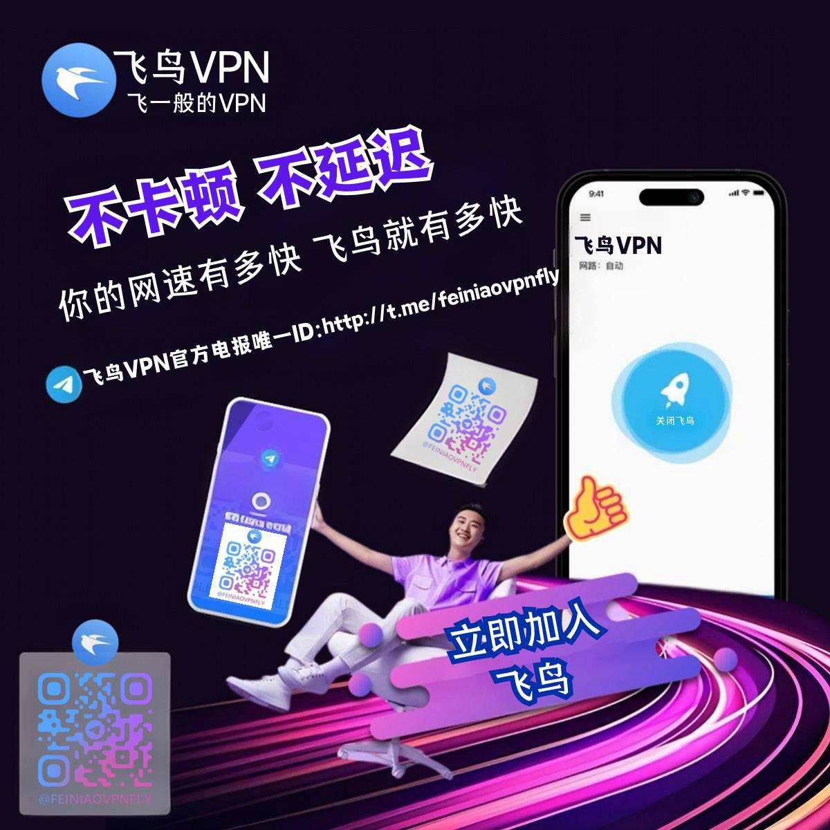 飞鸟VPN加速器下载 tweet media