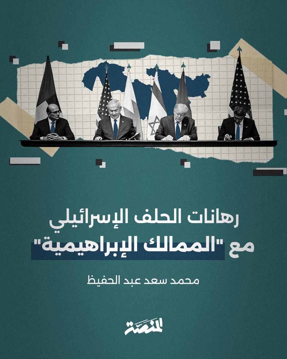 Almanassa_AR's tweet photo. دعوات نتنياهو لتحالفات إقليمية تضم دول الخليج وإسرائيل تكشف كيف تبدو له تلك الدول مجرد ممالك تسعى للحفاظ على العروش وليست دولًا لها كيانات مستقلة. وفيما لم يؤدِ الاعتماد على الحماية الأمريكية سوى لانكشاف الأمن الخليجي، ولا تخفي إسرائيل أطماعها في المنطقة، يشير الكاتب محمد سعد عبد الحفيظ @saadlib75 إلى بديل آخر يغنينا عن التحالف مع إسرائيل وأمريكا.

◀ لقراءة المقال كاملًا: https://t.co/BKPN98DYgI
#كتاب_المنصة #الاثنين #كل_أسبوعين #رؤى #نتنياهو #دول_الخليج
