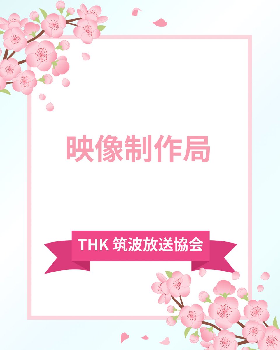 THK_shinkan2026's tweet photo. 続いて映像制作局！ https://t.co/6RMIwfJimL