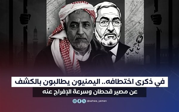 في الذكرى الـ11 لاختطافه.. اليمنيون يطالبون بالكشف عن مصير قحطان وسرعة الإفراج عنه

الصحوة نت - خاص

انطلقت، مساء الأحد، حملة إعلامية وإلكترونية واسعة للمطالبة بالإفراج عن السياسي المناضل محمد قحطان، القيادي في التجمع اليمني للإصلاح، بالتزامن مع مرور أحد عشر عامًا على اختطافه