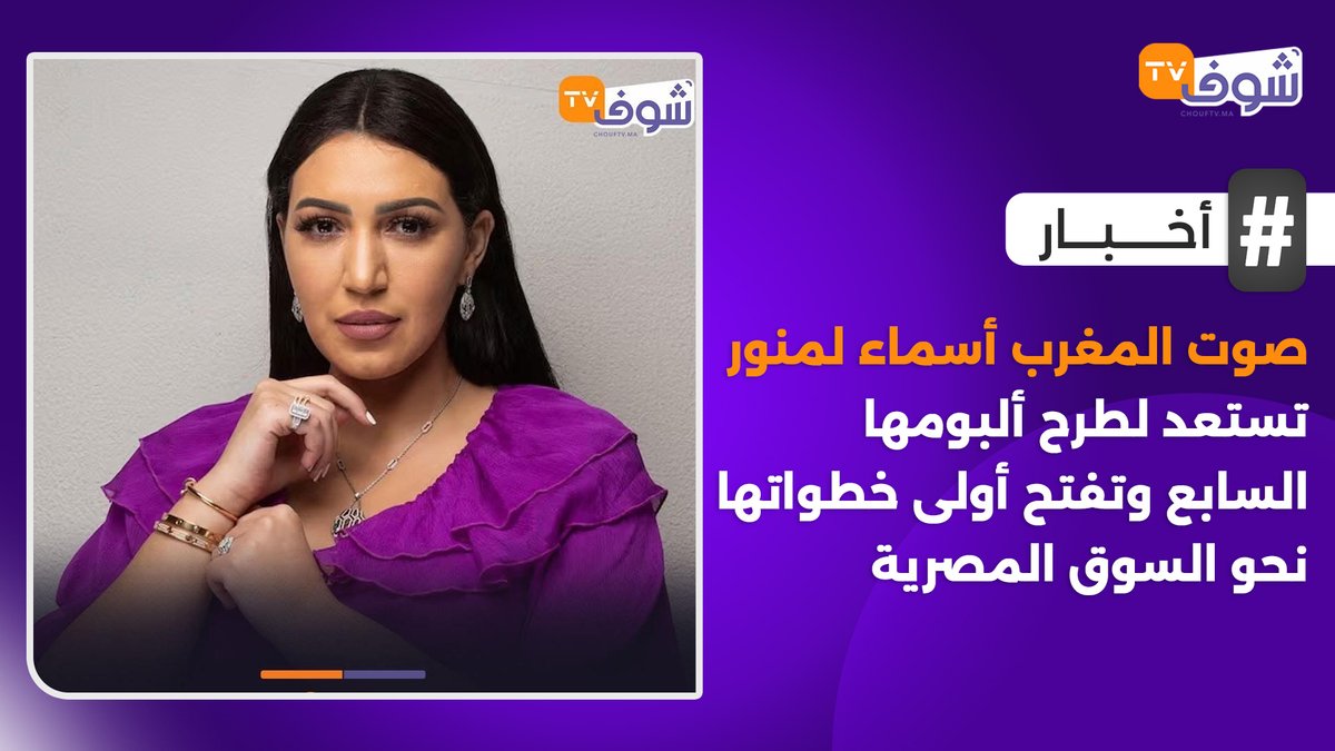 chouftv_ma's tweet photo. صوت المغرب أسماء لمنور تستعد لطرح ألبومها السابع وتفتح أولى خطواتها نحو السوق المصرية

التفاصيل: https://t.co/SlvdBooWDy https://t.co/FUEDS3h7fK
