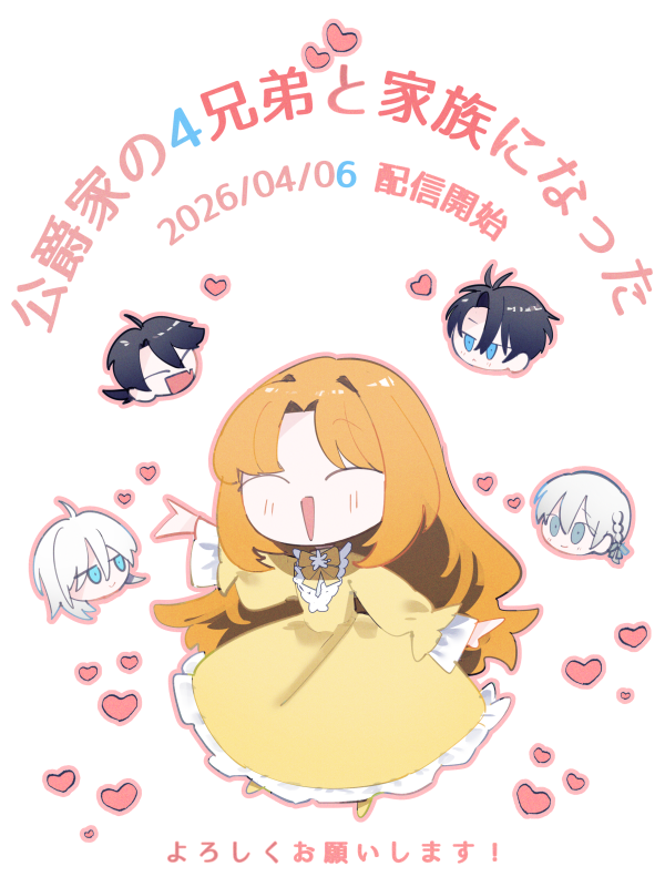 とっても魅力的なヒロインと兄弟達です～！よろしくお願いします🦑
#公爵家の4兄弟と家族になった
こちらからどうぞ🦑
piccoma.com/web/product/20…