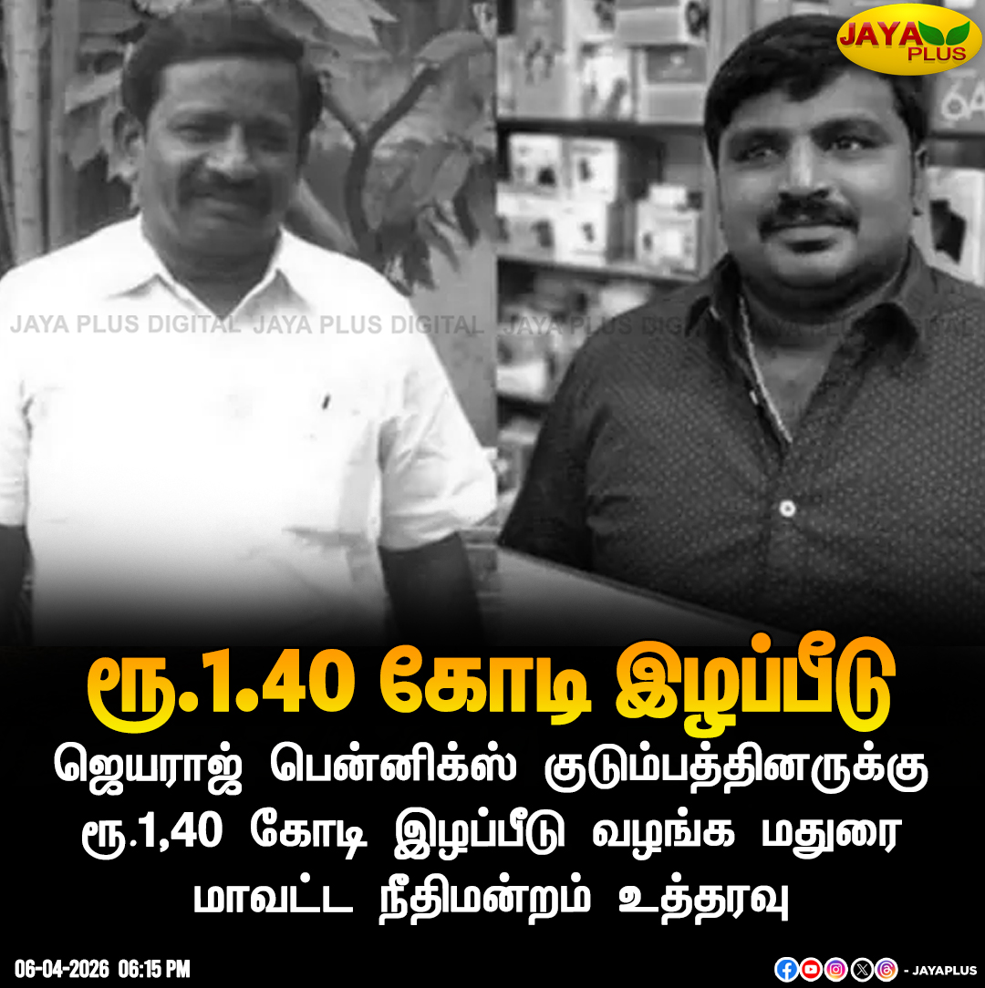jayapluschannel's tweet photo. ஜெயராஜ் பென்னிக்ஸ் குடும்பத்தினருக்கு ரூ.1,40 கோடி இழப்பீடு வழங்க மதுரை மாவட்ட நீதிமன்றம் உத்தரவு
#Sathankulam #DeathIssue #MaduraiDistrictCourt #JayaPlus https://t.co/YCff2iibfs