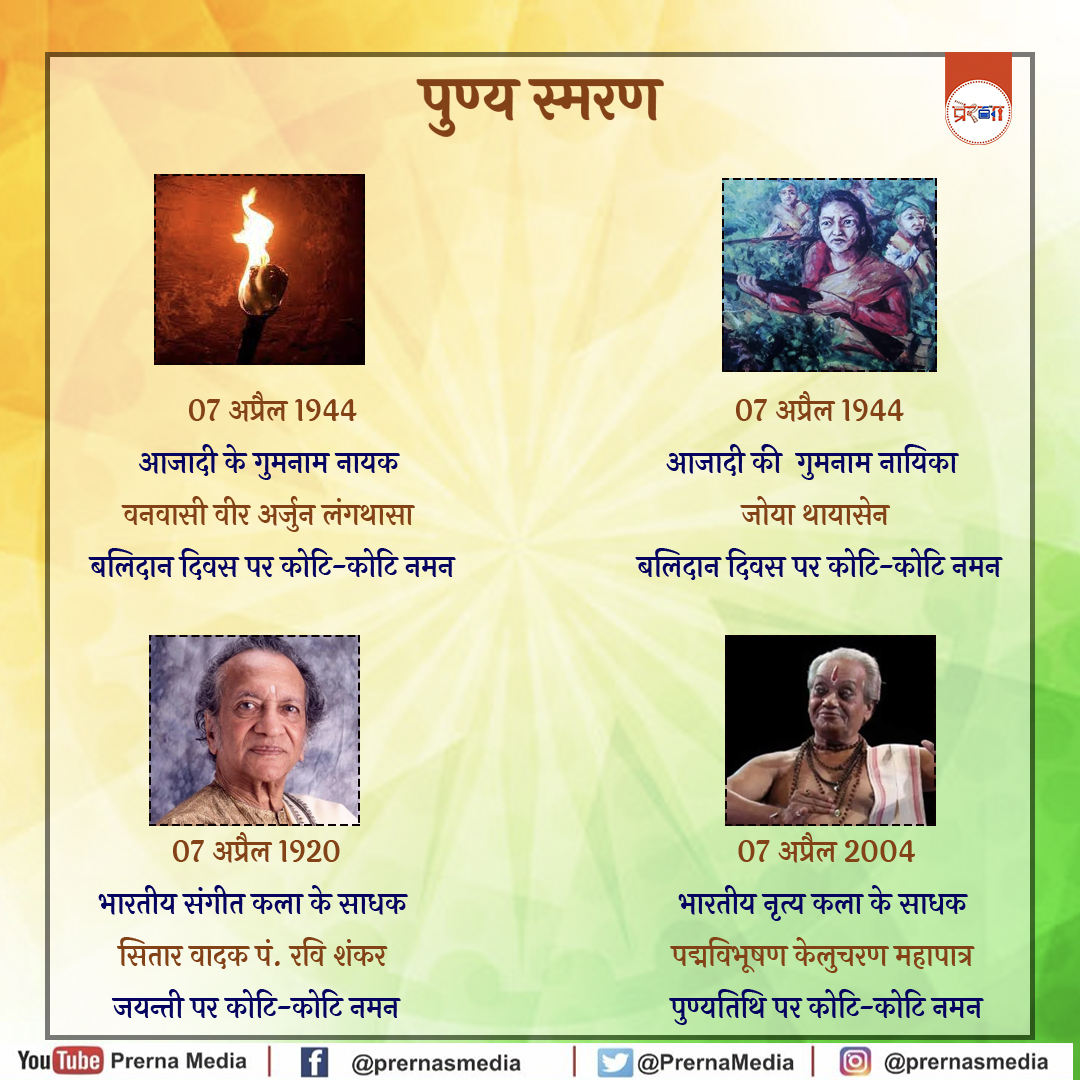 PrernaMedia's tweet photo. आज इनका करें पुण्य स्मरण...
#PunyaSmaran #7April #Tribute #RememberingLegends #DeshKeNayak #BharatKeVeer #FreedomFighter #KrantiVeer #PrernaMedia https://t.co/y5NIxuhg5R
