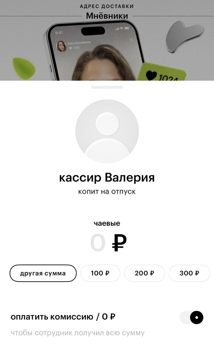 Емое, захожу в приложение ЗЯ, а оно мне предлагает оплатить чаевые кассиру🗿
Было бы неплохо, чтобы можно было загрузить свои расчетные листы по зп и чаевые оставлял магазин мне