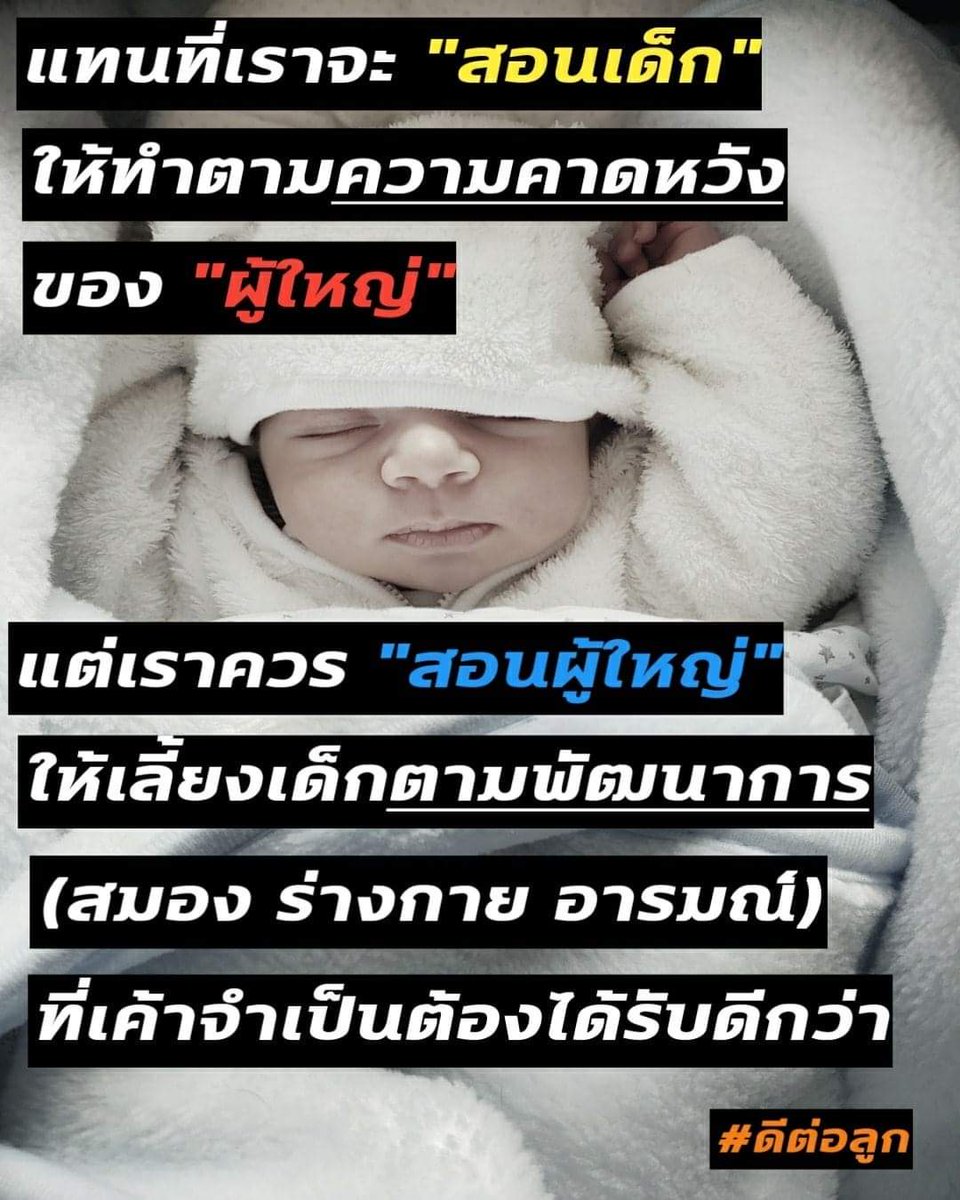 Nickyplayboy69's tweet photo. @lolitascak3 ก่อนจะสอนลูกให้รู้จัก "ความกตัญญู"

พ่อแม่ก็ควรจะรู้จักคำว่า "การเลี้ยงดูบุตรอย่างเหมาะสม" ก่อนนะครับ

กตัญญู ≠ ต้องตามใจพ่อแม่ทุกอย่าง ถ้าพ่อแม่ผิดก็ต้องเตือนด้วยความหวังดี แต่ถ้าเตือนแล้วยังไม่ฟังก็จนปัญญาละ 😮‍💨

นี่จึงเป็นอีกตัวอย่างของพ่อแม่ที่ล้มเหลว https://t.co/Gr0YJuc6sc