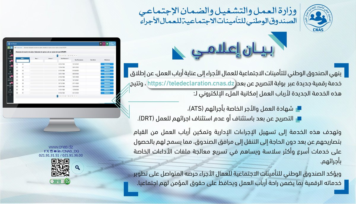 cgclaifa's tweet image. CNAS تطلق خدمة رقمية جديدة عبر: teledeclaration.cnas.dz
✔️ شهادة العمل والأجر (ATS)
 ✔️ التصريح باستئناف/عدم استئناف العمل (DRT)
خدمة تسهّل الإجراءات، تقلل التنقل، وتسرّع معالجة الملفات.
#CNAS #التحول_الرقمي