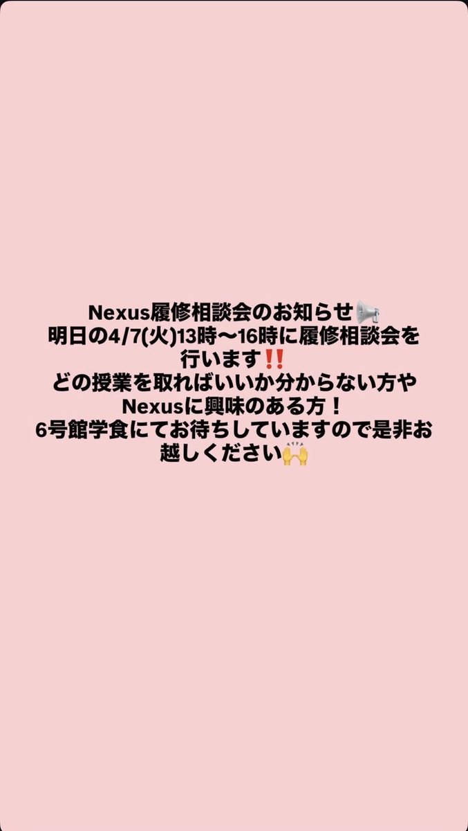 Nexus2022team's tweet photo. 履修相談会&amp;サー席開催‼️

明日4/7（木）の13:00〜16:00に白山キャンパス6号館食堂で履修相談&amp;サー席を開催します！

履修登録にお困りの方やサークルに興味がある方、お待ちしておりますので是非お越しください‼️

#東洋大学 #春から東洋 #春から東洋大学 #バレーボールサークル #2部 #イブニング https://t.co/qCKTxZDCpP