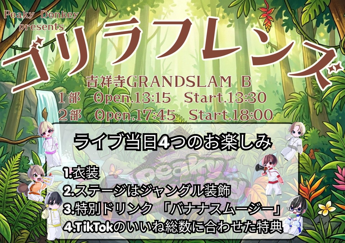 peaky_rinx's tweet photo. 4/25 (土) GRAND SLAM Bにて
ピーキーの日、名付けて
"ゴリラフレンズ"
開催いたします🦍

ステージ装飾やオリジナルドリンクなど盛りだくさん‼️

それに加えて
🔥Peaky Donkey TikTok強化企画🔥

ピーキー公式TikTokのフォロワー&amp;いいね総数で
��たちの運命が決まる…⁉️

本日からスタート‼️‼️ https://t.co/G7uAZ6pgUC