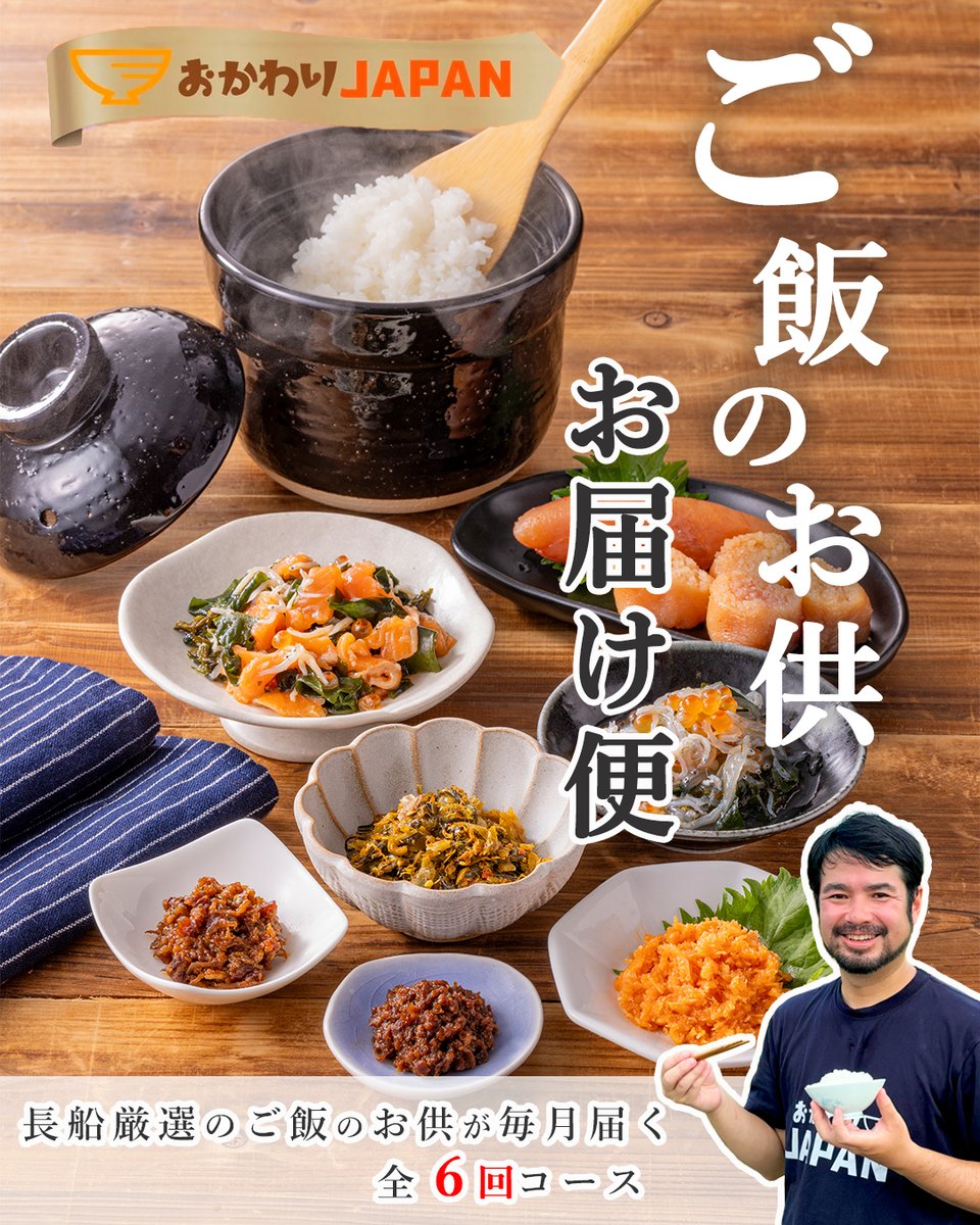 OKAWARIJAPAN's tweet photo. 月1回の自分へのご褒美に！

「ご飯のお供お届け便」が始まります🎉
1,500種以上のご飯のお供食べた食べた私が厳選。
スーパーでは買えない、
お取り寄せならではの逸品を6ヶ月間お届けします🍚
↓続く https://t.co/IqJ2v7CNPt